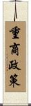 重商政策 Scroll