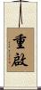 重啟 Scroll