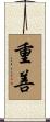 重善 Scroll