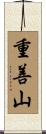 重善山 Scroll