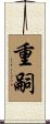 重嗣 Scroll