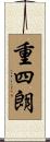 重四朗 Scroll