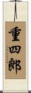 重四郎 Scroll