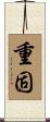重固 Scroll