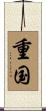 重国 Scroll