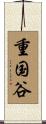重国谷 Scroll