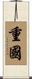 重國 Scroll