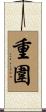 重圍 Scroll