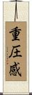 重圧感 Scroll