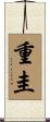 重圭 Scroll