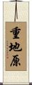 重地原 Scroll