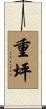 重坪 Scroll