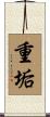 重垢 Scroll