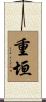 重垣 Scroll