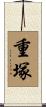 重塚 Scroll