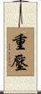 重壓 Scroll