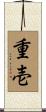 重壱 Scroll