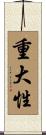 重大性 Scroll