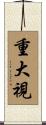 重大視 Scroll