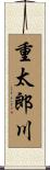 重太郎川 Scroll