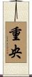 重央 Scroll