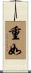 重如 Scroll