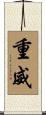 重威 Scroll