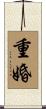 重婚 Scroll