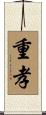 重孝 Scroll