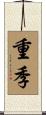 重季 Scroll
