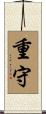 重守 Scroll