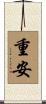 重安 Scroll