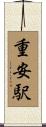 重安駅 Scroll