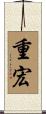 重宏 Scroll