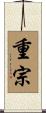 重宗 Scroll
