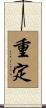 重定 Scroll