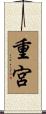 重宮 Scroll