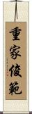重家俊範 Scroll