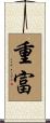 重富 Scroll