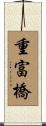 重富橋 Scroll