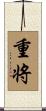 重将 Scroll