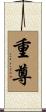 重尊 Scroll