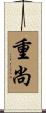 重尚 Scroll