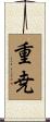 重尭 Scroll
