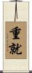 重就 Scroll