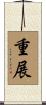 重展 Scroll