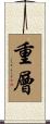 重層 Scroll