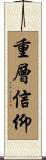 重層信仰 Scroll