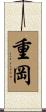 重岡 Scroll
