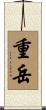 重岳 Scroll